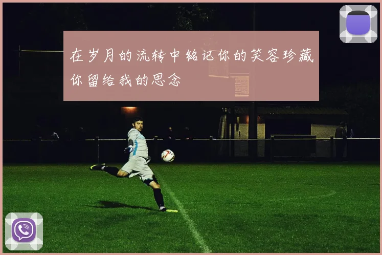 在岁月的流转中铭记你的笑容珍藏你留给我的思念