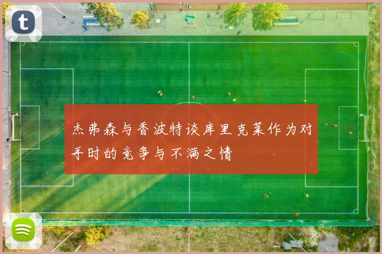 杰弗森与香波特谈库里克莱作为对手时的竞争与不满之情