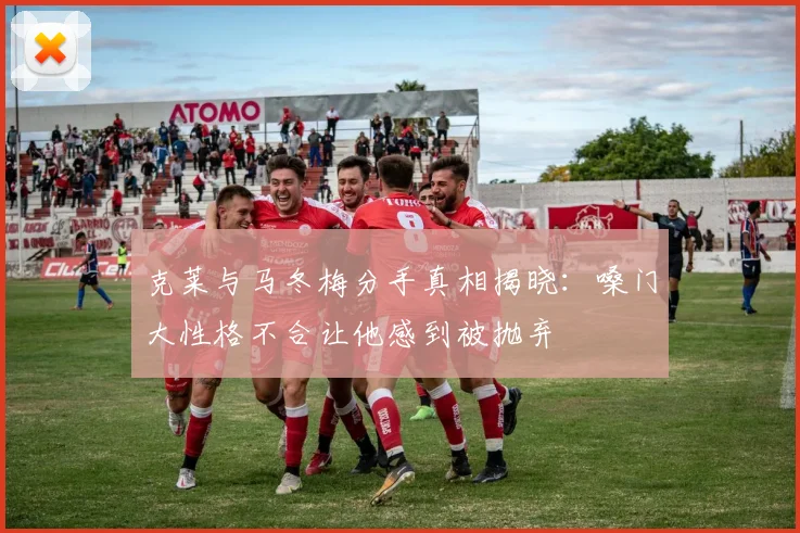克莱与马冬梅分手真相揭晓:嗓门大性格不合让他感到被抛弃